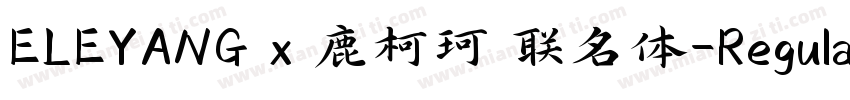 ELEYANG x 鹿柯珂 联名体-Regular字体转换